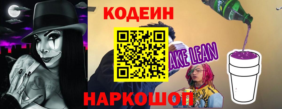 Ливны  Codein напиток Lean (лин)  Вход с VPN  Codein Purple Drank 